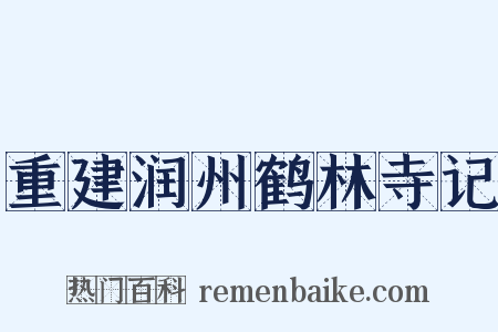 重建润州鹤林寺记是什么意思的图片